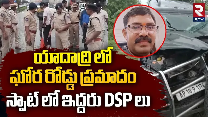 Road Accident in Yadadri : నల్గొండలో ఘోర రోడ్డు ప్రమాదం | AP DSPs | Choutuppal | Hyderabad | RTV