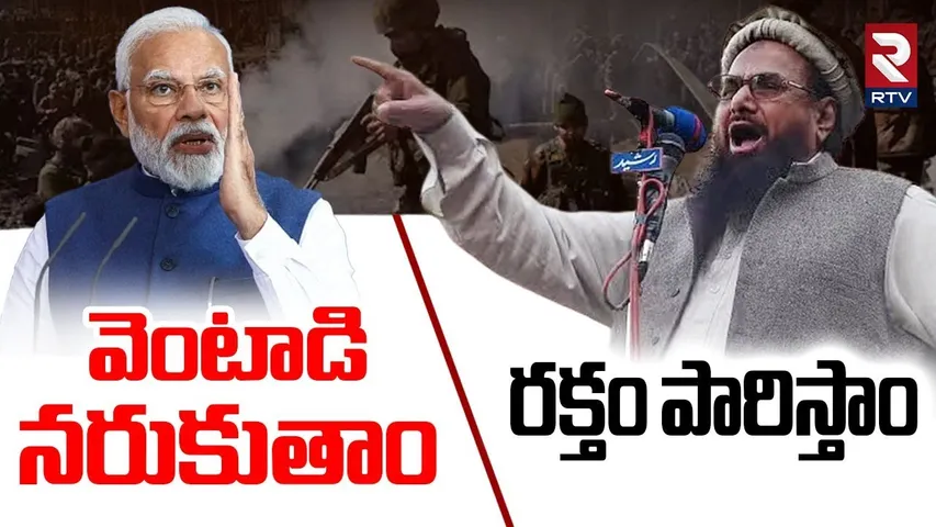 PM Modi Vs Hafiz Saeed | రక్తం పారిస్తాం వెంటాడి నరుకుతాం | India-Pakistan War | Sindhu Water | RTV