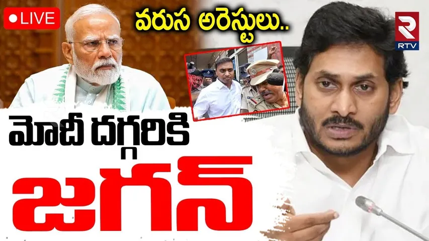 YS Jagan To Meet PM Modi🔴LIVE : మోదీ దగ్గరికి జగన్ | Mithun Reddy Arrest | AP Liquor Scam | RTV