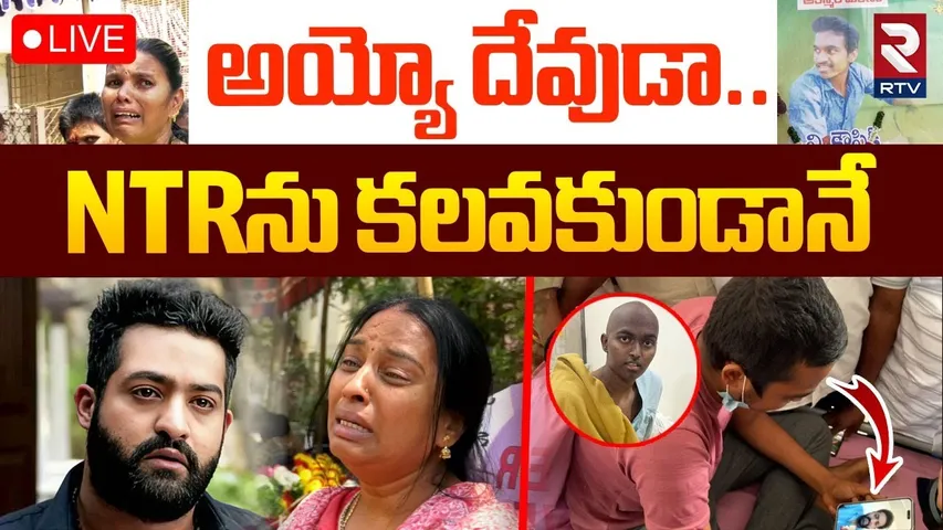 JR NTR Big Fan Koushik Passes Away🔴LIVE : NTRను కలవకుండానే కౌశిక్ | Kaushik Last Wish | RTV