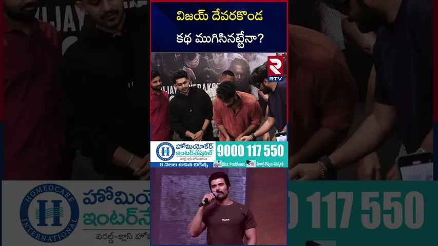విజయ్ దేవరకొండ కథ ముగిసినట్టేనా? | KINGDOM Movie | Vijay Deverakonda | Anirudh | RTV