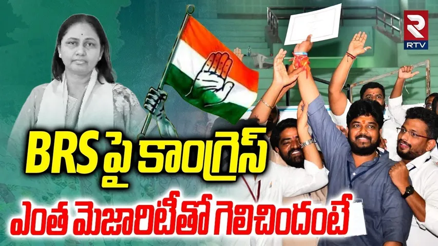 Jubilee Hills Election Results : BRS పై కాంగ్రెస్ ఎంత మెజారిటీతో గెలిచిందంటే | BRS | Congress | RTV