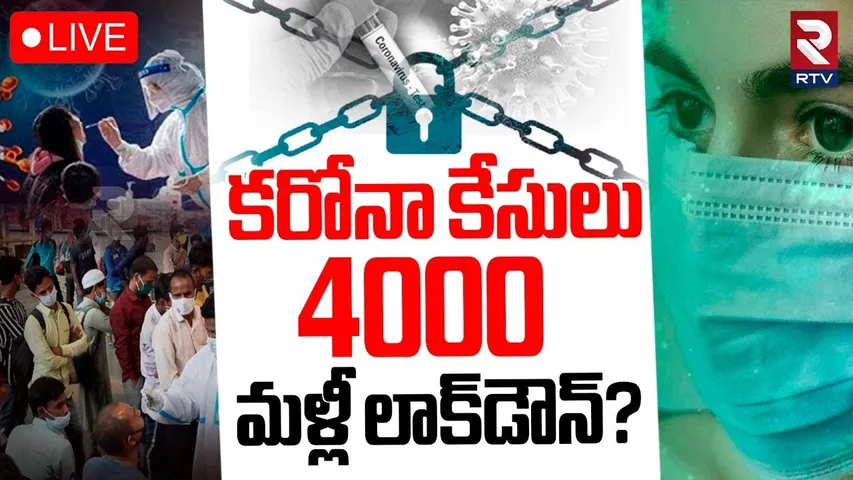 New Corona Tension In India🔴LIVE : కరోనా కేసులు 4000  | COVID-19 Cases Rising In Telugu States | RTV