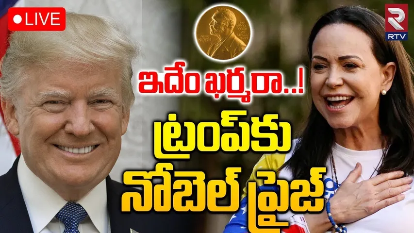 Nobel Prize To Trump🔴LIVE : ట్రంప్‌కు నోబెల్ ప్రైజ్‌ | PM Modi | Venezuela Machado | RTV