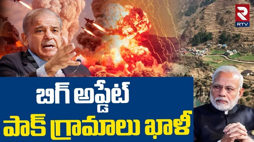పాక్ గ్రామాలు ఖాళీ.. | Emergency in Pakistan | India Pak War Updates | PM Modi | Shehbaz | RTV