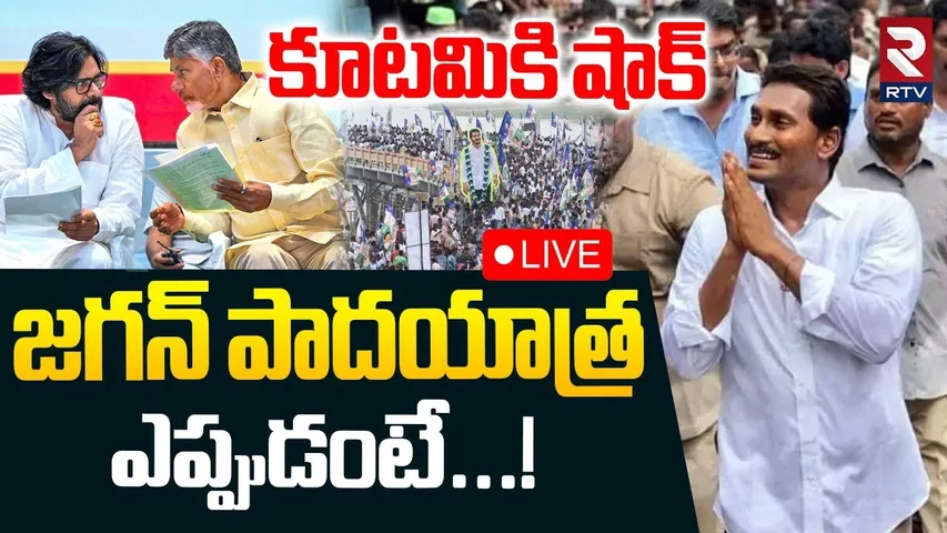 జగన్ పాదయాత్ర ఎప్పుడంటే🔴LIVE : YS Jagan Padayatra Updates | CM Chandrababu | Pawan Kalyan | RTV