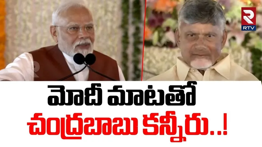 మోదీ మాటతో చంద్రబాబు కన్నీరు..! | CM Chandrababu Emotional For Modi Words | Pawan Kalyan | RTV