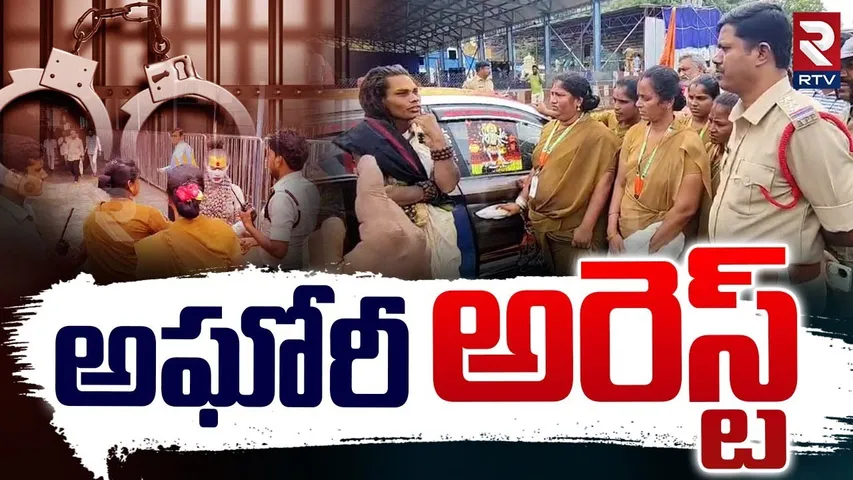 అఘోరీ అరెస్ట్! | Lady Aghori Naga Sadhu VS Police At Srikalahasti | Lady Aghori Arrest | RTV