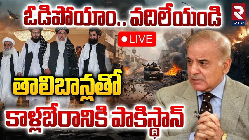 Pakistan-Afghanistan War🔴LIVE : కాళ్లబేరానికి పాకిస్థాన్ | Pakistan Surrender To Talibans | RTV