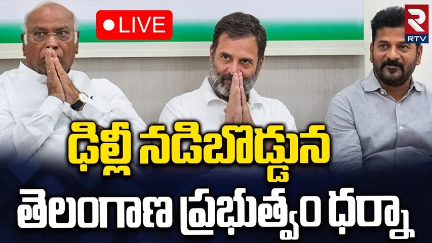 CM Revanth Protest At Delhi🔴LIVE : ఢిల్లీ నడిబొడ్డున తెలంగాణ ప్రభుత్వం ధర్నా | Rahul Gandhi | RTV