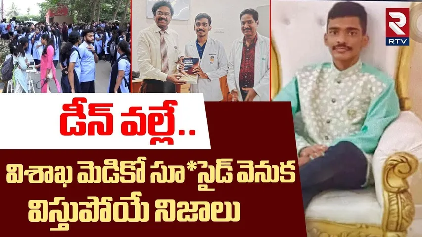 డీన్ వల్లే.. |Shocking Facts Revealed In Vizag NRI Medical College Medico Incident | Harassment |RTV