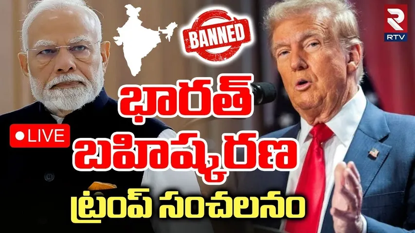 Trump On Pm Modi🔴LIVE : భారత్‌పై బహిష్కరణ.. ట్రంప్ సంచలనం | Boycott of India | Putin | RTV