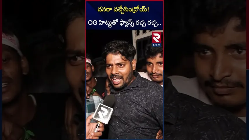 OG హిట్టుతో ఫ్యాన్స్ రచ్చ రచ్చ..  | OG Movie Fans Reaction | Public Talk | OG Movie Review | RTV