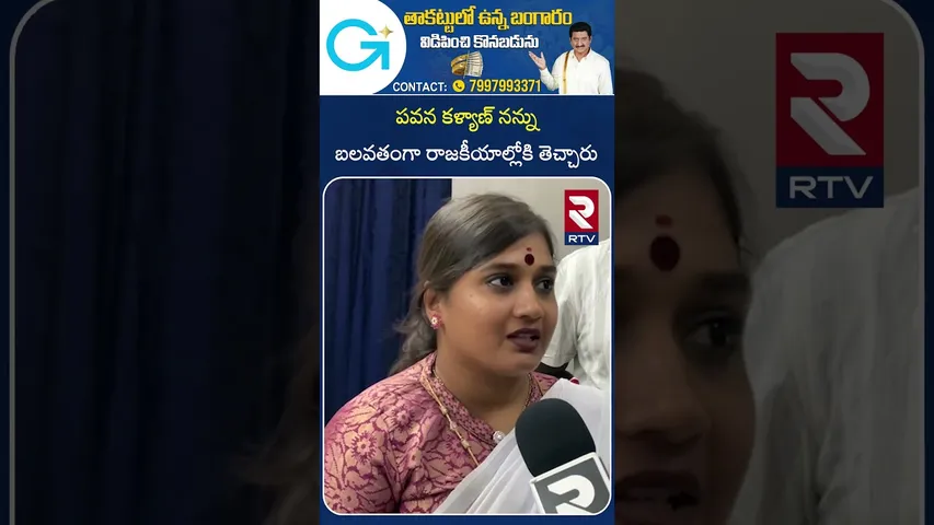 పవన కళ్యాణ్ నన్ను బలవతంగా రాజకీయాల్లోకి తెచ్చారు  | VINUTHA KOTA | RTV