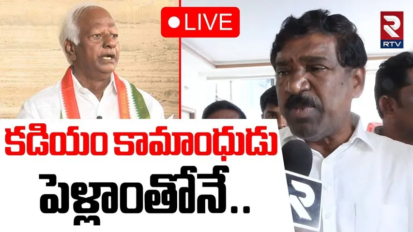 కడియం కామాంధుడు పెళ్లాంతోనే!🔴LIVE : Thatikonda Rajaiah Comments On Kadiyam Srihari | RTV