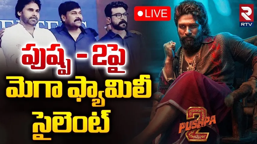 పుష్ప - 2పై మెగా ఫ్యామిలీ సైలెంట్‌ 🔴LIVE : Mega family Reaction on Pushpa 2 | Allu Arjun | RTV