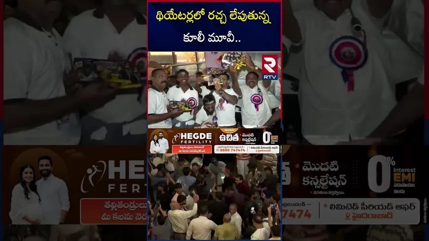 థియేటర్లలో రచ్చ లేపుతున్న కూలీ మూవీ.. | Rajinikanth | Coolie First Day Review | RTV