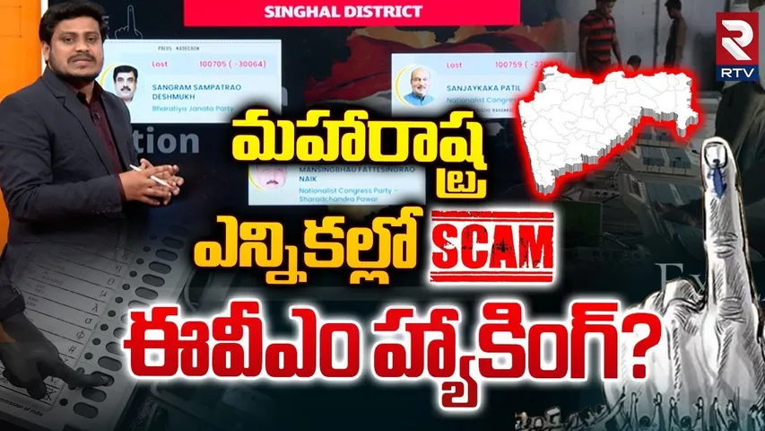 మహారాష్ట్ర ఎన్నికల్లో స్కామ్‌ | EVM Hacking In Maharashtra Election | PM Modi | Rahul Gandhi | RTV