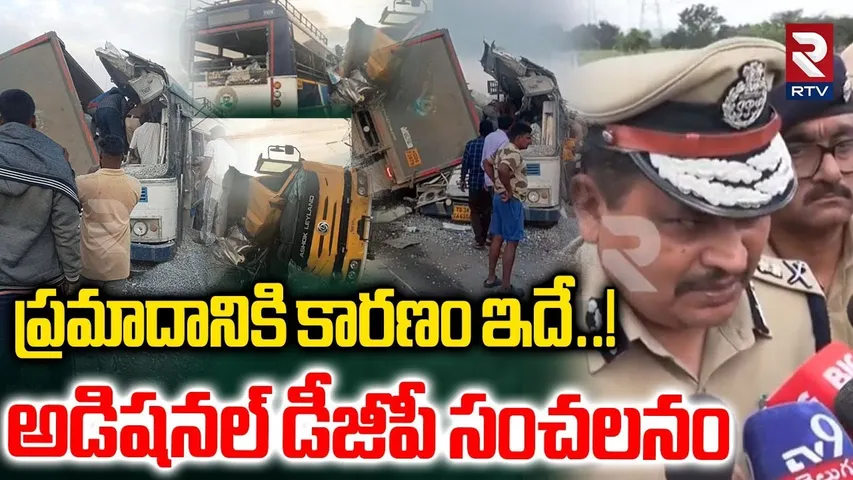 ప్రమాదానికి కారణం ఇదే..! | Additional DGP Mahesh Bhagwath On Chevella Bus Incident | RTV