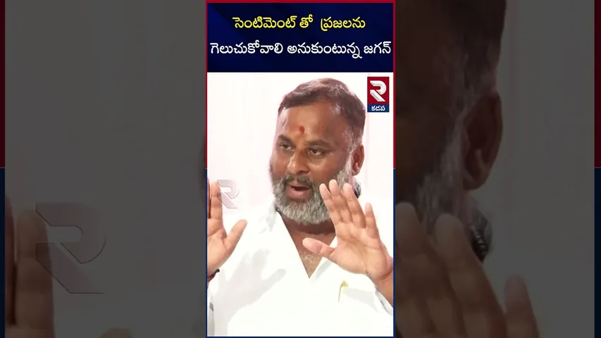 సెంటిమెంట్ తో  ప్రజలను  గెలుచుకోవాలి అనుకుంటున్న జగన్ | Minister Ram Prasad | Kadapa | About Jagan