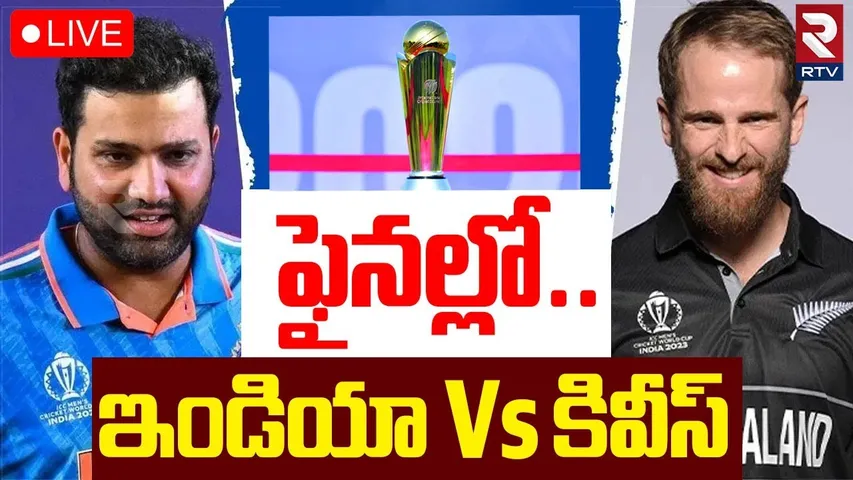 India vs New Zealand In Champions Trophy Final🔴LIVE : ఫైనల్లో..ఇండియా Vs కివీస్ | RTV