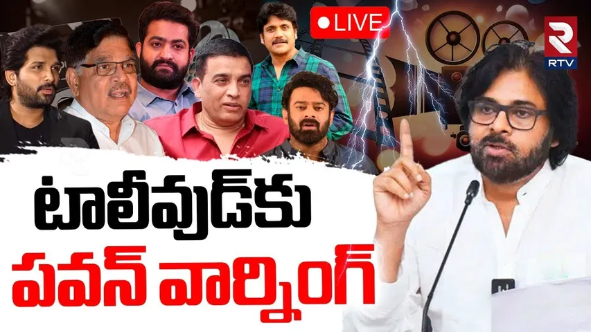 Pawan Kalyan Warns to Tollywood🔴LIVE: టాలీవుడ్‌కు పవన్ మరో వార్నింగ్ | Dil Raju | Allu Aravind | RTV