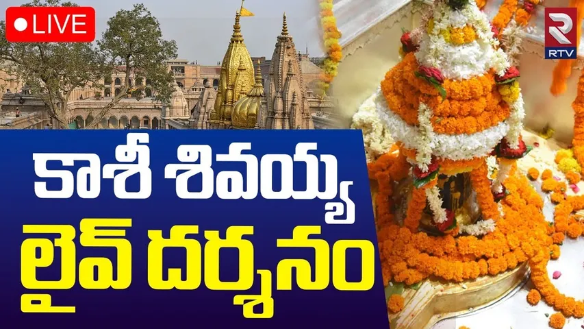 Kashi Lord Shiva🔴LIVE Darshanam : కాశీ శివయ్య లైవ్ దర్శనం | Kashi Vishwanath Temple | RTV