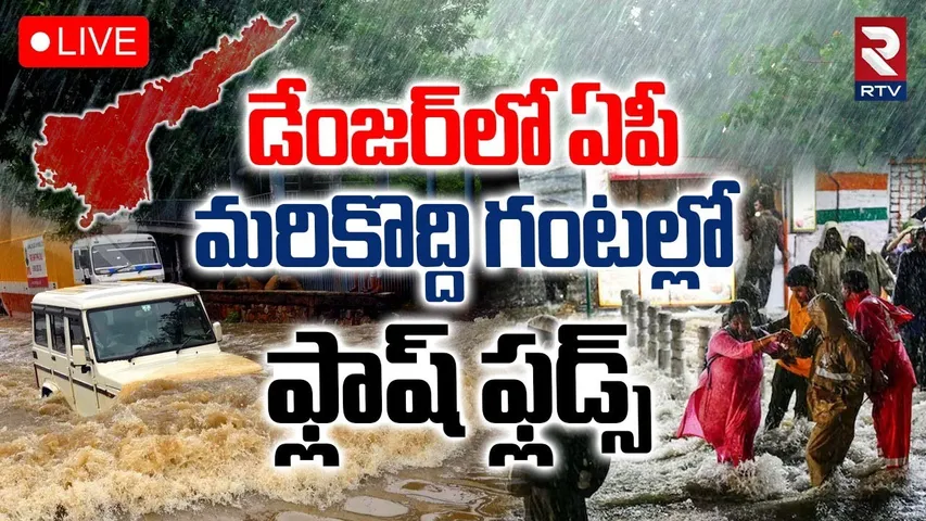 Heavy Rain Alert To AP🔴LIVE : డేంజర్‌లో ఏపీ మరికొద్ది గంటల్లో | IMD Report | AP Rains News | RTV