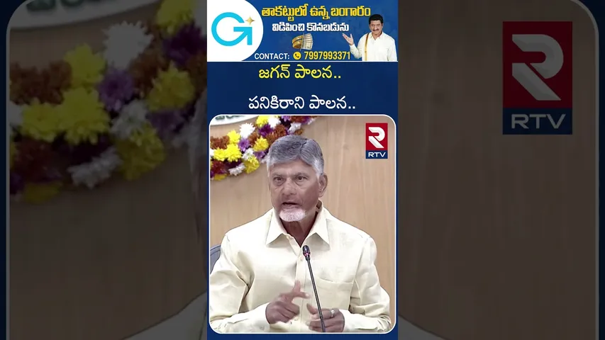 CM Chandrababu in Collectors Conference | జగన్ పాలన.. పనికిరాని పాలన.. | Jagan administration | RTV