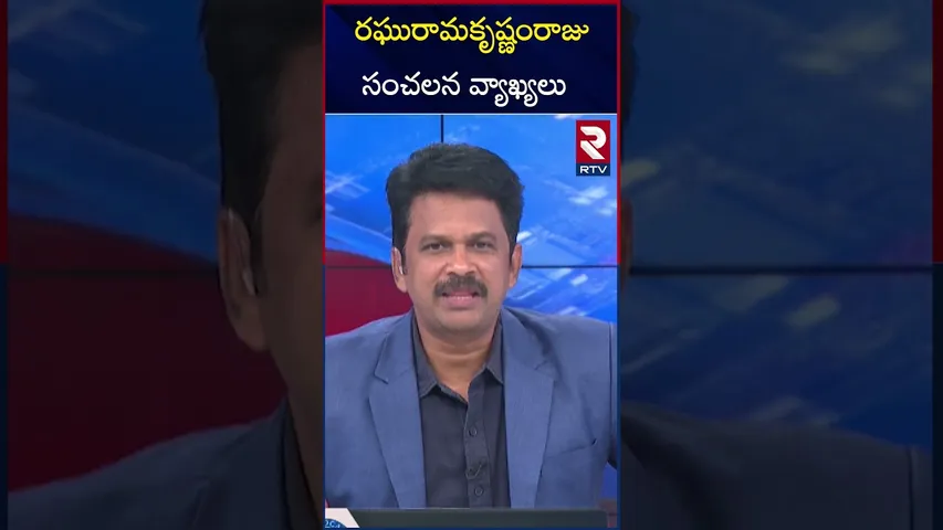 రఘురామకృష్ణంరాజు సంచలన వ్యాఖ్యలు | Raghuram Krishnam Raju's sensational comments | RTV