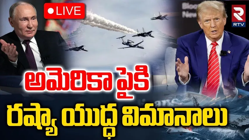 America Russia War 🔴LIVE : అమెరికా పైకిరష్యా యుద్ధ విమానాలు | US War Ship | Putin |Trump | RTV