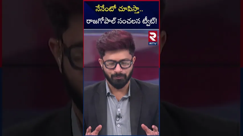 నేనేంటో చూపిస్తా రాజగోపాల్ సంచలన ట్వీట్! | Komatireddy Rajagopal Reddy Warning | RTV