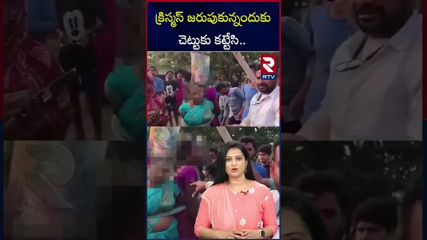 క్రిస్మస్ జరుపుకున్నందుకు చెట్టుకు కట్టేసి |  They tied the people who celebrated christmas | RTV