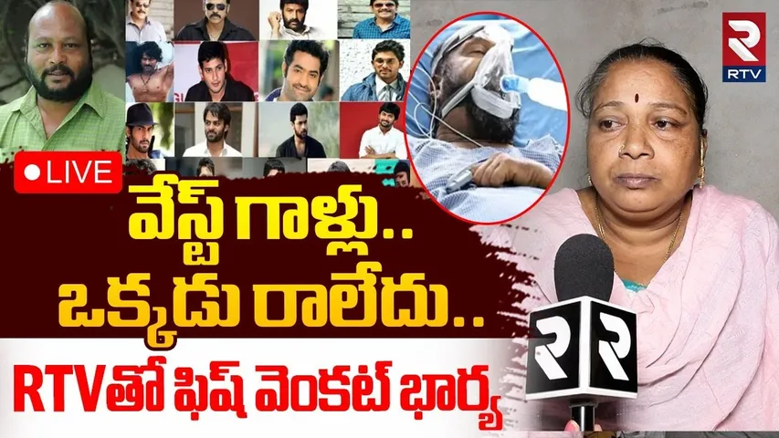 Fish Venkat Wife Fires On Tollywood🔴LIVE : వేస్ట్ గాళ్లు..ఒక్కడు రాలేదు | Fish Venkat News | RTV