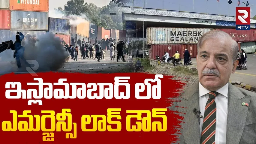 ఇస్లామాబాద్ లో ఎమర్జెన్సీ లాక్ డౌన్.. | Lockdown In Islamabad | Anti Israel Protest In Pakistan |RTV