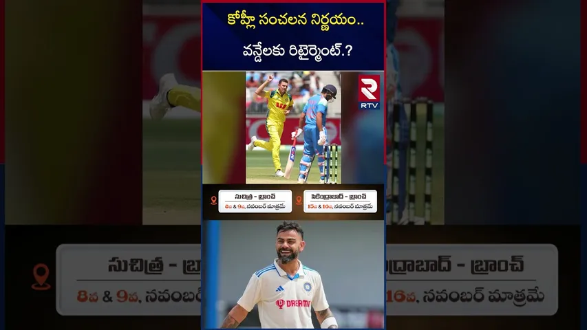 కోహ్లీ సంచలన నిర్ణయం.. వన్డేలకు రిటైర్మెంట్ | Virat Kohli ODI Retirement? | India Vs Australia | RTV