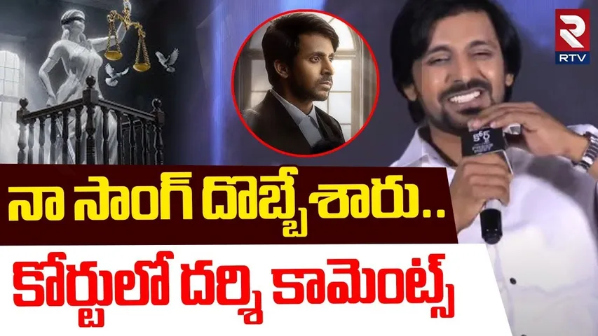 Priyadarshi Fun In Court Movie Press Meet | నా సాంగ్ దొబ్బేశారు.. | Nani | Sridevi | RTV