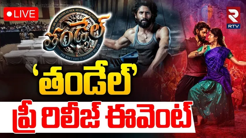 🔴LIVE : ‘తండేల్‌’ ప్రీ రిలీజ్‌ ఈవెంట్‌ | Thandel Pre Release Event Live Updates | RTV