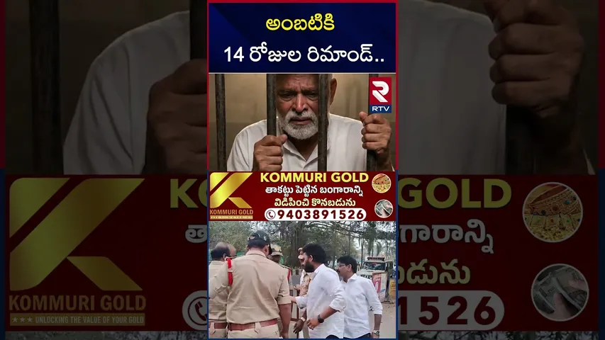 అంబటికి 14 రోజుల రిమాండ్.. | Ambati Rambabu | 14 days Remanded | RTV