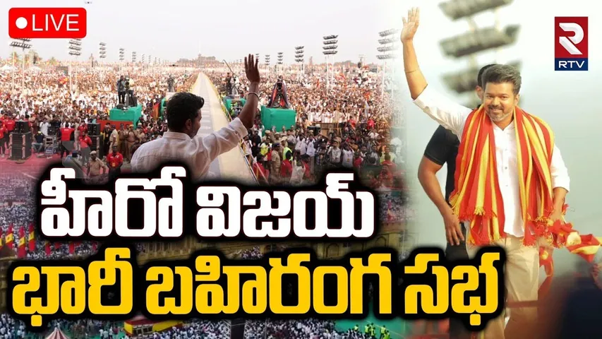 Hero Thalpathy Vijay Speech in Madurai🔴LIVE : హీరో విజయ్‌ బహిరంగ సభ | TVK Maanadu | TN Elections