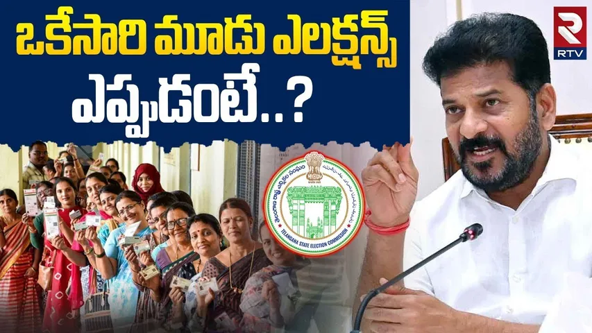 ఒకేసారి మూడు ఎలక్షన్స్ | Sarpanch, MPTC, ZPTC Elections In Telangana | CM Revanth Reddy | RTV