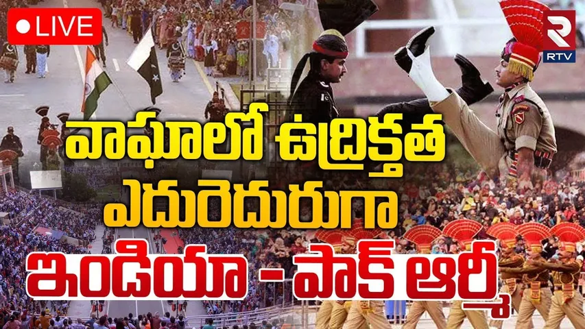 🔴LIVE : వాఘాలో బీటింగ్ రిట్రీట్ | Beating Retreat Ceremony At Wagah Border | India–Pak Border | RTV