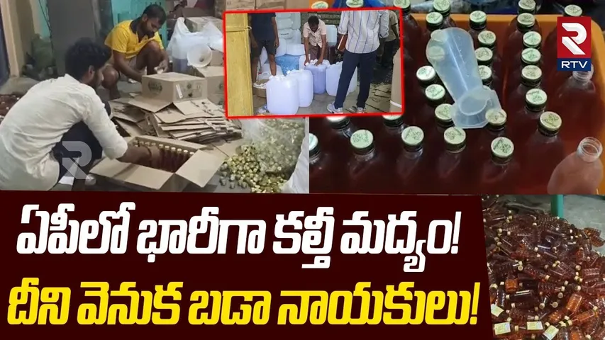 ఏపీలో భారీగా కల్తీ మద్యం! | Huge Illegal Liquor At Annamayya District | RTV