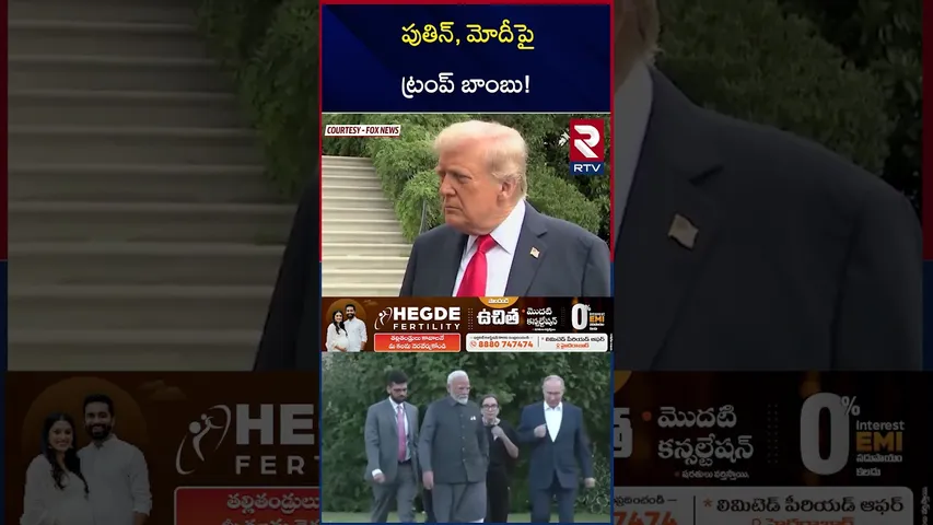 పుతిన్, మోదీపై ట్రంప్ బాం*బు! | Trump Big Bo*mb To Russia and India | US Tariffs on India | RTV