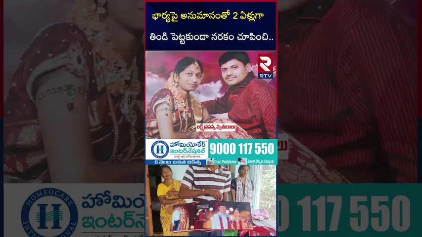 భార్యపై అనుమానంతో 2 ఏళ్లుగా తిండి పెట్టకుండా | Khammam Husband and Wife Incident | RTV