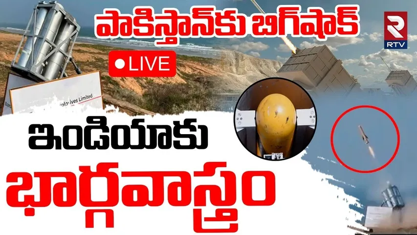 India Vs Pakistan War🔴LIVE : ఇండియాకు భార్గవాస్త్రం | India Successfully Tests Bhargavastra | RTV