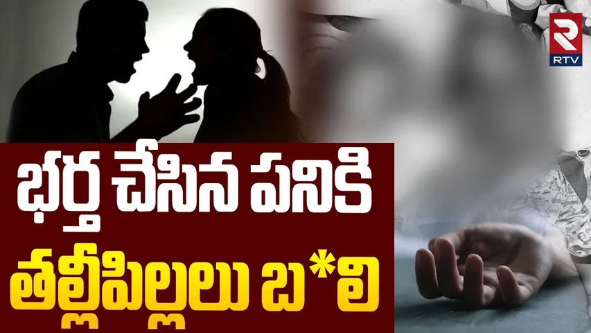 భర్త చేసిన పనికి తల్లీపిల్లలు బ*లి.. | Balanagar Mother Incident | Hyderabad Latest News | RTV