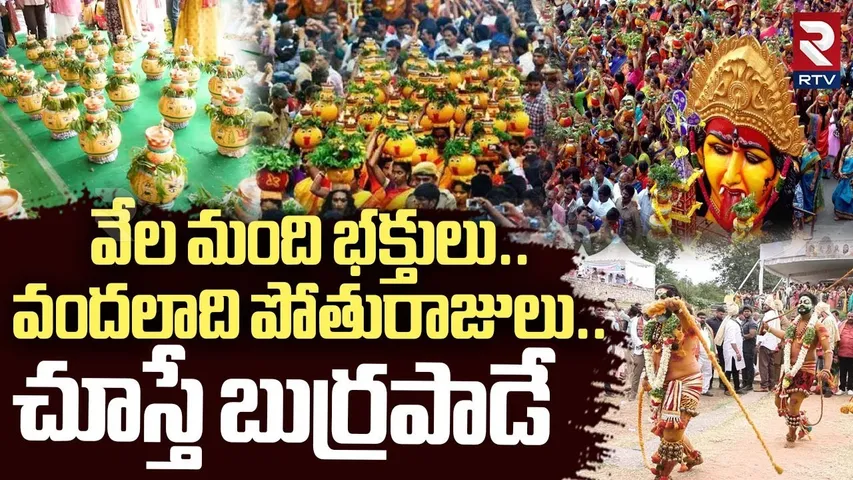 Golconda Bonalu Celebrations 2025 | వేల మంది భక్తులు...చూస్తే బుర్రపాడే | Telangana Bonalu | RTV