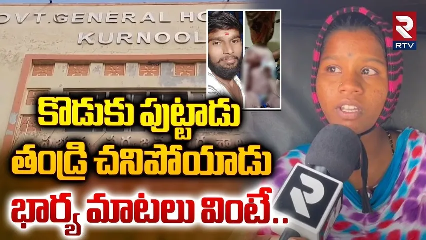 తండ్రి చనిపోయాడుకొడుకు పుట్టాడు  | Father Death and Son Birth in the Same Hospital | Kurnool | RTV