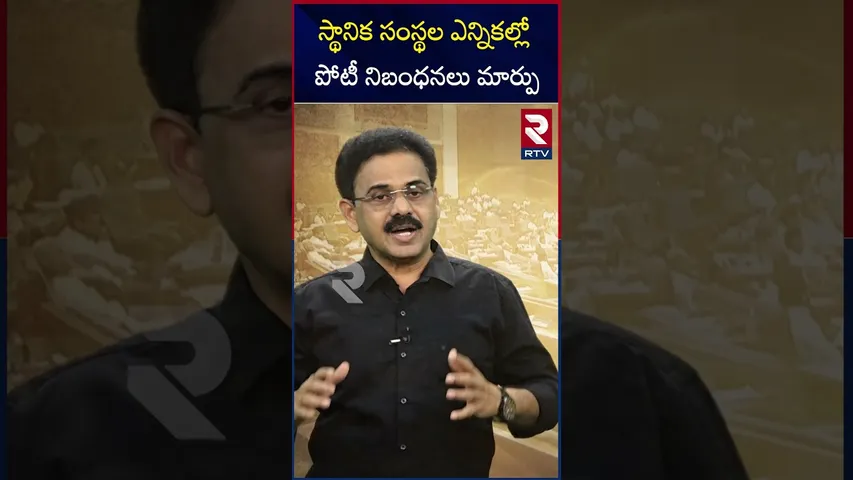 స్థానిక సంస్థల ఎన్నికల్లో పోటీ నిబంధనలు మార్పు | AP Assembly | CM Chandrababu | RTV